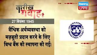 27 dec 2022 | आज का इतिहास | Today History | Tareekh Gawah Hai | Current Affairs In Hindi | #DBLIVE