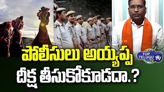 Dr. Ravinuthala Shashidhar About New Rule For Police Officers In Ayyappa Mala |  Top Telugu TV