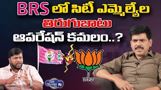BRS లో సిటీ ఎమ్మెల్యేల తిరుగుబాటు | MLA's Against to BRS Party | KCR | VIEW POINT |  Top Telugu TV