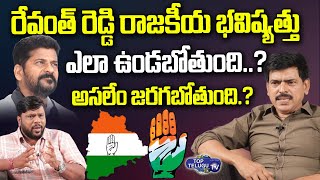 Special Anlysis On Revanth Reddy Political Career | Revanth Reddy Latest News | Top Telugu TV