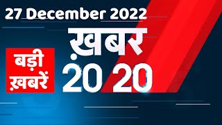 27 December 2022 |अब तक की बड़ी ख़बरें |Top 20 News | Breaking news | Latest news in hindi #dblive