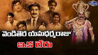 Kaikala Satyanarayana Passed Away | Kaikala Satyanarayana Real Life Story  | Top Telugu TV