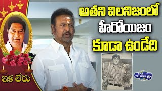 Mohan Babu Condolences to Kaikala Satyanarayana | Kaikala Satyanarayan Passed Away | Top Telugu TV