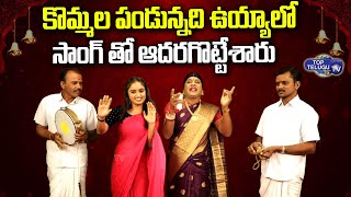Kommala Pandunnadi Uyyalo Folk Song | Narra Sathish Songs | Oggu kathalu Telugu | Top Telugu TV