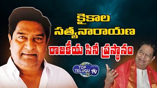 Kaikala Satyanarayana Political journey | Kaikala Satyanarayana Biography |  Top Telugu TV
