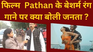 Lucknow : फिल्म  pathan के बेशर्म रंग गाने पर क्या बोली जनता ?