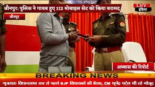 जौनपुर: पुलिस ने गायब हुए 112 मोबाइल सेट को किया बरामद