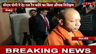 Gorakhpur : CM योगी ने देर रात रैन बसेरे का किया औचक निरीक्षण