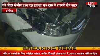 Aligarh :  घने कोहरे के बीच हुआ बड़ा हादसा, एक दूसरे में टकराये तीन वाहन