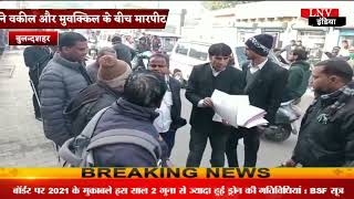 Bulandshahr :  एसएसपी दफ्तर के सामने वकील और मुवक्किल के बीच मारपीट