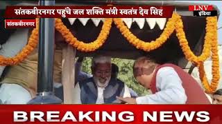 संतकबीरनगर पहुंचे जल शक्ति मंत्री स्वतंत्र देव सिंह