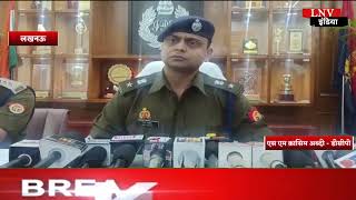 Lucknow : लखनऊ में हुई लूट का पुलिस ने किया खुलासा