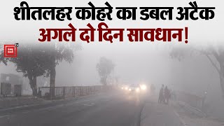 Delhi NCR में शीतलहर कोहरे का डबल अटैक, अगले दो दिन भारी