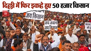 Kisan Garjana Rally: Delhi की तरफ दोबारा क्यों कूच कर रहे हैं किसान? क्या फिर होंगी सड़कें जाम?