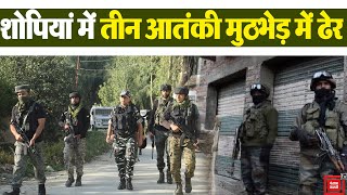 Jammu-Kashmir: शोपियां में सुरक्षाबलों और आतंकियों के बीच मुठभेड़ में लश्कर के तीन खूंखार आतंकी ढेर