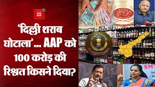 Delhi liquor scam: ed ने aap को लेकर क्या खुलासा किया ?