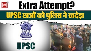 Delhi: UPSC में Extra Attempt के लिए प्रदर्शन कर रहे छात्रों को Police ने खदेड़ा | Rajendra Nagar
