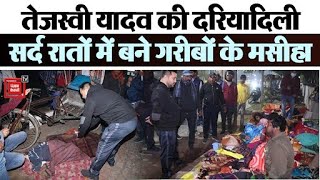 Bihar: पटना की सड़कों पर आधी रात में निकले Tejashwi Yadav,ठंड से ठिठुर रहे लोगों को बांटे कंबल।