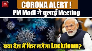 Corona पर आज PM Modi ने बुलाई High Level Meeting| Omicron BF.7