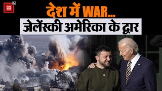 Zelensky to meet Biden : युद्ध के बीच Biden से मिले Zelensky,गहराया तीसरे विश्व युद्ध का खतरा!