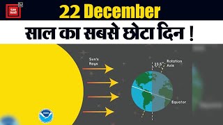 Winter Solstice: क्यों 22 December होता है साल का सबसे छोटा दिन?