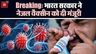 Breaking: Bharat Biotech की नेजल वैक्सीन को केंद्र सरकार से मिली मंजूरी | Corona| BF.7