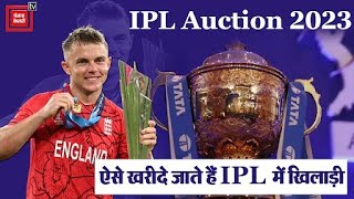 IPL Auction 2023: कैसे लगाई जाती है IPL के लिए खिलाड़ियों की बोली?|Auctioning Process