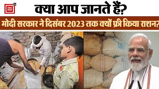 Modi Cabinet का बड़ा फैसला, देश में गरीब परिवारों को December 2023 तक मिलता रहेगा Free राशन