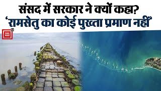 संसद में Modi सरकार ने बताया, 'रामसेतु के अस्तित्व का कोई पुख्ता प्रमाण नहीं' || Ram Setu Bridge