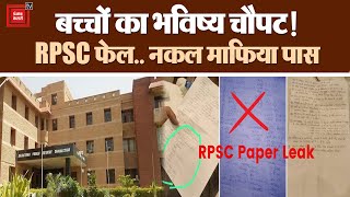 Rajasthan में परीक्षार्थी कर रहे थे पेपर का इंतजार, चलती बस में पेपर आउट || RPSC Paper Leak