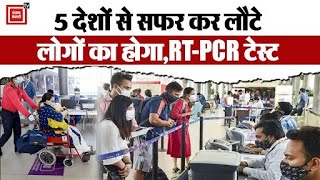 केंद्रीय मंत्री Mansukh Mandaviya ने 5 देशों से आने वाले यात्रियों के लिए जरूरी किया RT-PCR टेस्ट