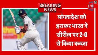 Breaking: भारत ने बांग्लादेश को दूसरे Test Match में 3 विकेट से हराकर सीरीज़ पर किया कब्ज़ा