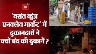 delhi: vasant kunj enclave market में दुकानें क्यों बंद की गई ?