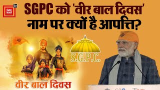 PM Modi के दिए नाम "वीर बाल दिवस" पर Sikh संस्था SGPC को क्यों है ऐतराज?