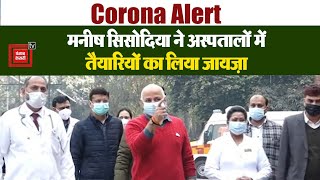 Delhi: Deputy CM Manish Sisodia ने LNJP अस्पताल में Corona से निपटने के लिए किया Mock Drill