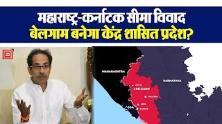 Maharashtra- Karnataka Border पर विवादित क्षेत्र को केंद्र शासित प्रदेश बनाने की मांग। Uddhav Tha...