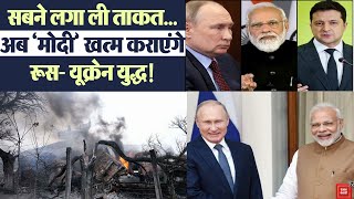 Ukraine के राष्ट्रपति Zelensky ने रूस-यूक्रेन 'पीस फॉर्मूले' पर India से मांगी मदद!