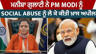 ਮਨੀਸ਼ਾ ਗੁਲਾਟੀ ਨੇ PM Modi ਨੂੰ Social abuse ਨੂੰ ਲੈ ਕੇ ਕੀਤੀ ਖ਼ਾਸ ਅਪੀਲ