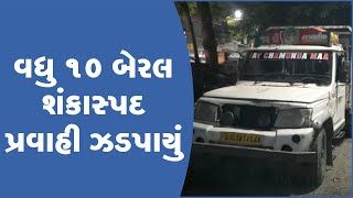 જેતપુર: નવાગઢ રોડ પર બોલેરો ગાડીમાં 10 બેરલ શંકાસ્પદ પ્રવાહી ઝડપાયું