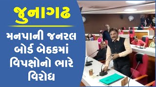 જુનાગઢ મનપાની જનરલ બોર્ડ બેઠકમાં વિપક્ષોનો ભારે વિરોધ