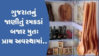 ગુજરાતનું જાણીતું રમકડાં બજાર મુત:પ્રાય અવસ્થામાં...