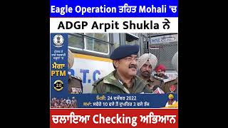 Eagle Operation ਤਹਿਤ Mohali Police ਨੇ ਚਲਾਇਆ Checking ਅਭਿਆਨ, ਵਾਹਨਾਂ ਦੀ ਵੀ ਲਈ ਤਲਾਸ਼ੀ