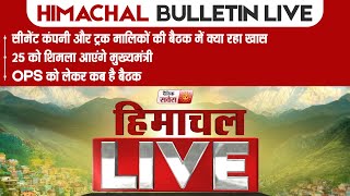 Himachal Bulletin Live: सीमेंट कंपनी और ट्रक मालिकों की बैठक में क्या रहा खास