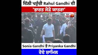 ਦਿੱਲੀ ਪਹੁੰਚੀ Rahul Gandhi ਦੀ 'ਭਾਰਤ ਜੋੜੋ ਯਾਤਰਾ' Sonia Gandhi ਤੇ Priyanka Gandhi ਹੋਏ ਸ਼ਾਮਿਲ