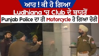ਆਹ ! ਕੀ ਹੋ ਗਿਆ,Ludhiana 'ਚ Club ਦੇ ਬਾਹਰੋਂ Punjab Police ਦਾ ਹੀ Motorcycle ਹੋ ਗਿਆ ਚੋਰੀ