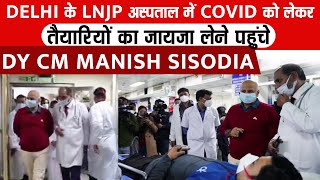 Delhi के LNJP अस्पताल में COVID को लेकर तैयारियों का जायज़ा लेने पहुंचे Dy CM Manish Sisodia