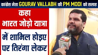 कांग्रेस नेता Gourav Vallabh का PM Modi को सलाह, कहा भारत जोड़ो यात्रा में शामिल होइए पर तिरंगा लेकर