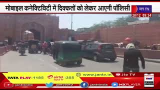 Rajasthan News | मोबाइल कनेक्टिविटी में दिक्कतों को लेकर राजस्थान में आएगी सेलुलर पॉलिसी