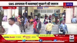 Jaipur | मुख्यमंत्री निःशुल्क निरोगी राजस्थान योजना, SMS अस्पताल में व्यवस्थायें सुधरने की जरूरत