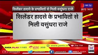 पूर्व मुख्यमंत्री वसुंधरा राजे का दौरा, भूंगरा गांव में घटनास्थल का लिया जायजा | JAN TV